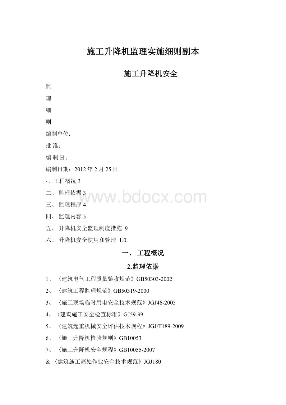 施工升降机监理实施细则副本Word下载.docx_第1页