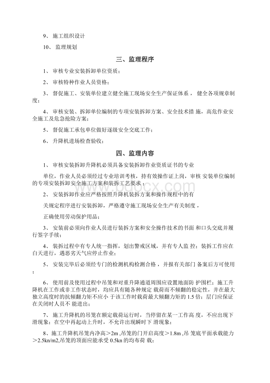 施工升降机监理实施细则副本Word下载.docx_第2页