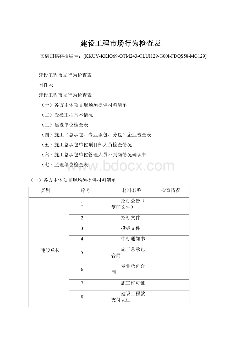 建设工程市场行为检查表.docx_第1页