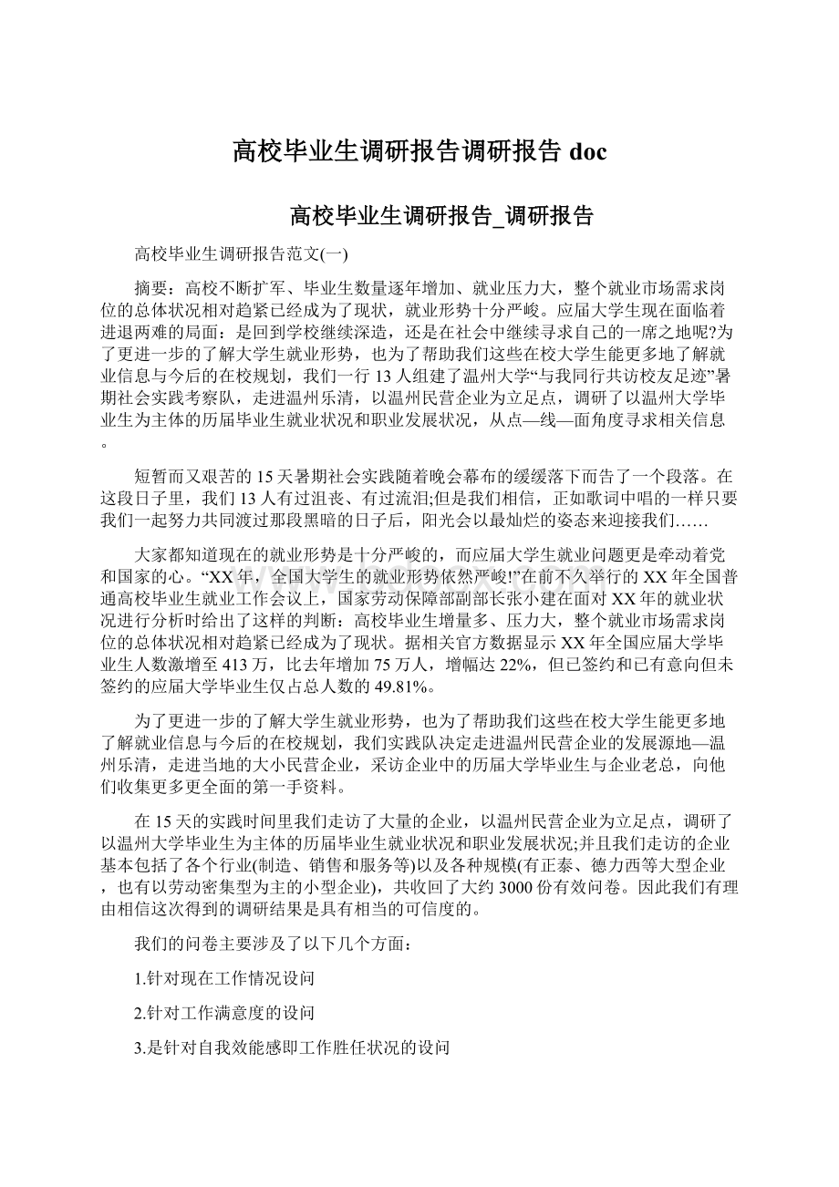 高校毕业生调研报告调研报告docWord格式文档下载.docx