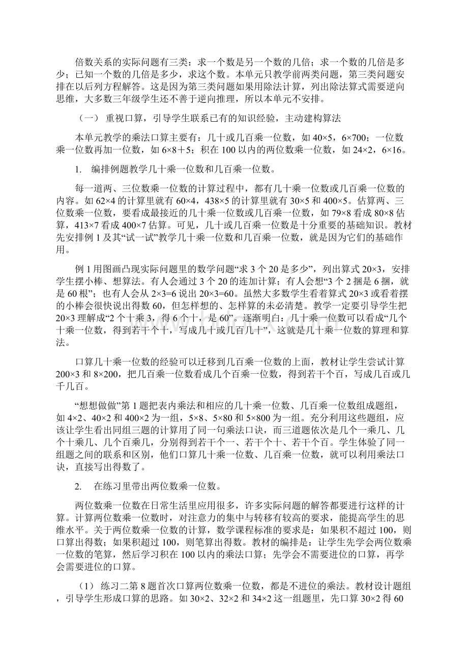 苏教版小学数学三年级上册单元教材分析Word格式文档下载.docx_第3页