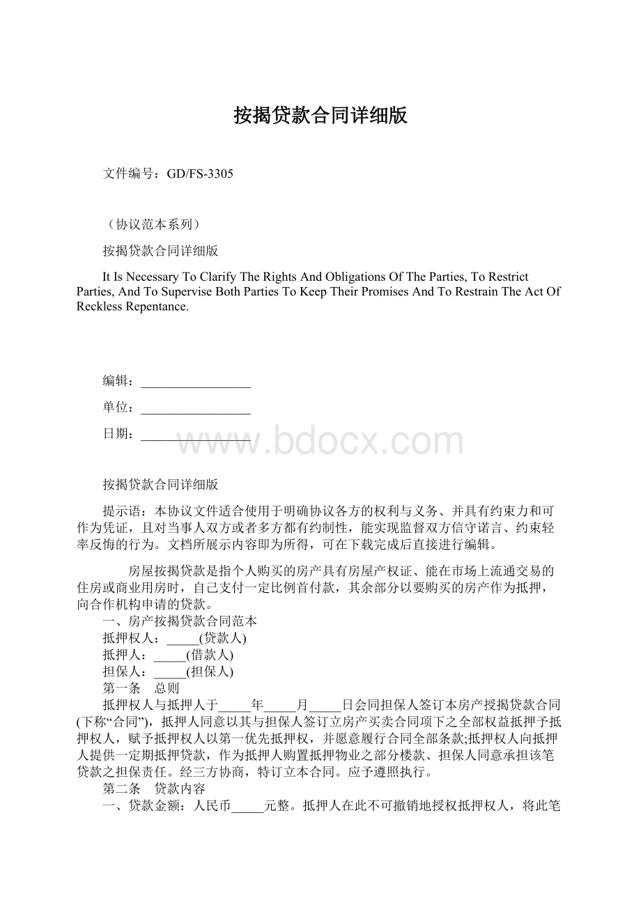 按揭贷款合同详细版文档格式.docx_第1页