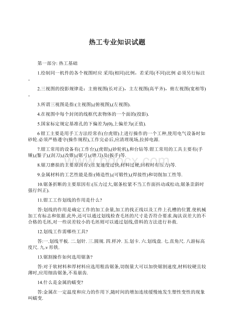 热工专业知识试题Word文档格式.docx