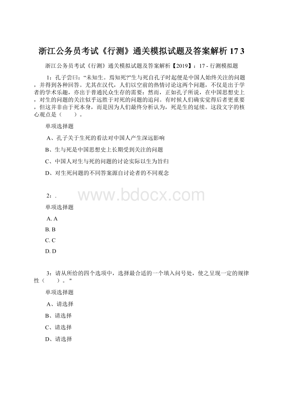 浙江公务员考试《行测》通关模拟试题及答案解析17 3.docx