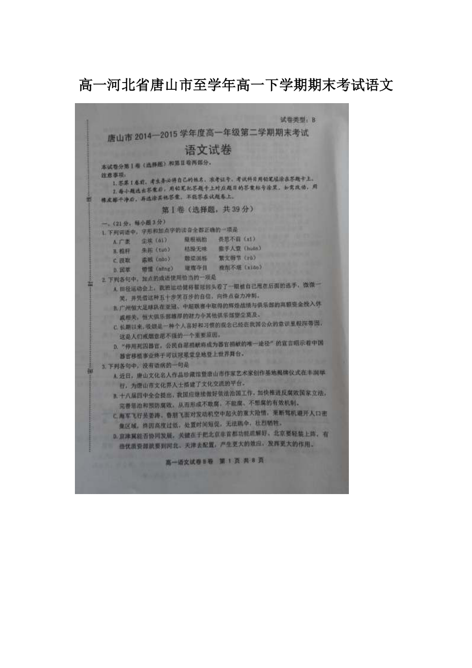 高一河北省唐山市至学年高一下学期期末考试语文.docx