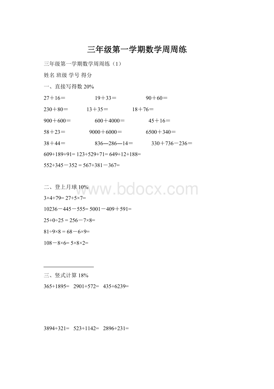 三年级第一学期数学周周练Word文档格式.docx_第1页