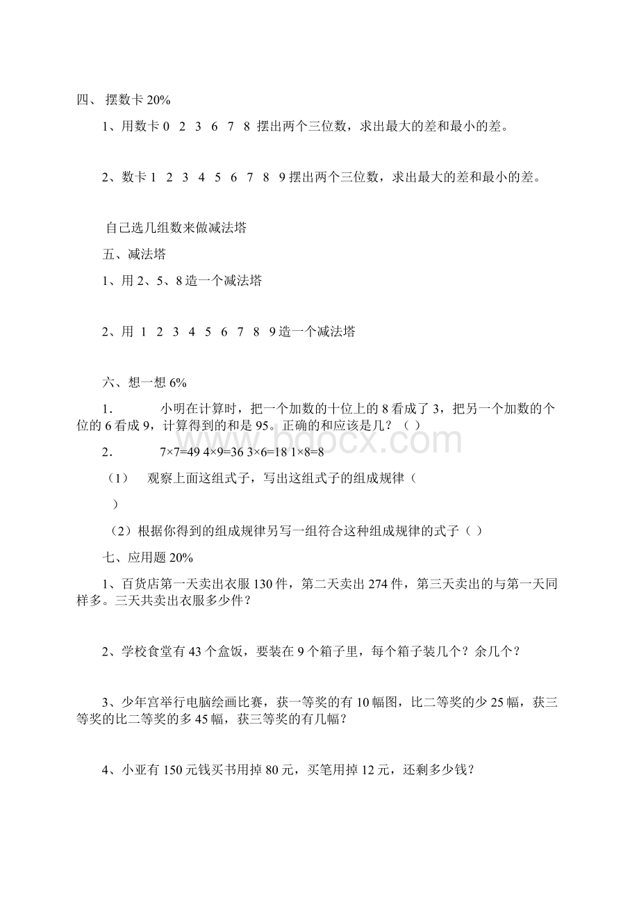 三年级第一学期数学周周练Word文档格式.docx_第2页