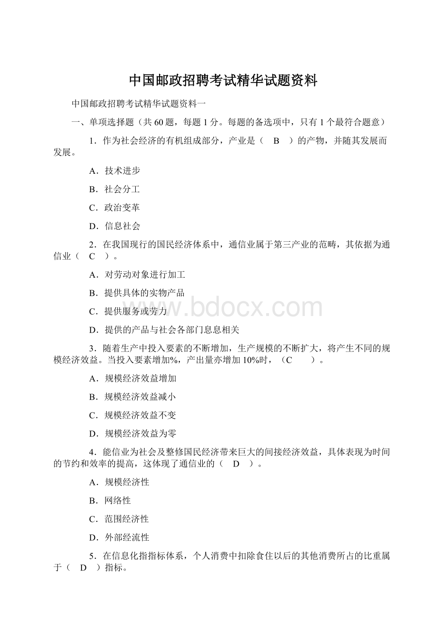 中国邮政招聘考试精华试题资料.docx_第1页