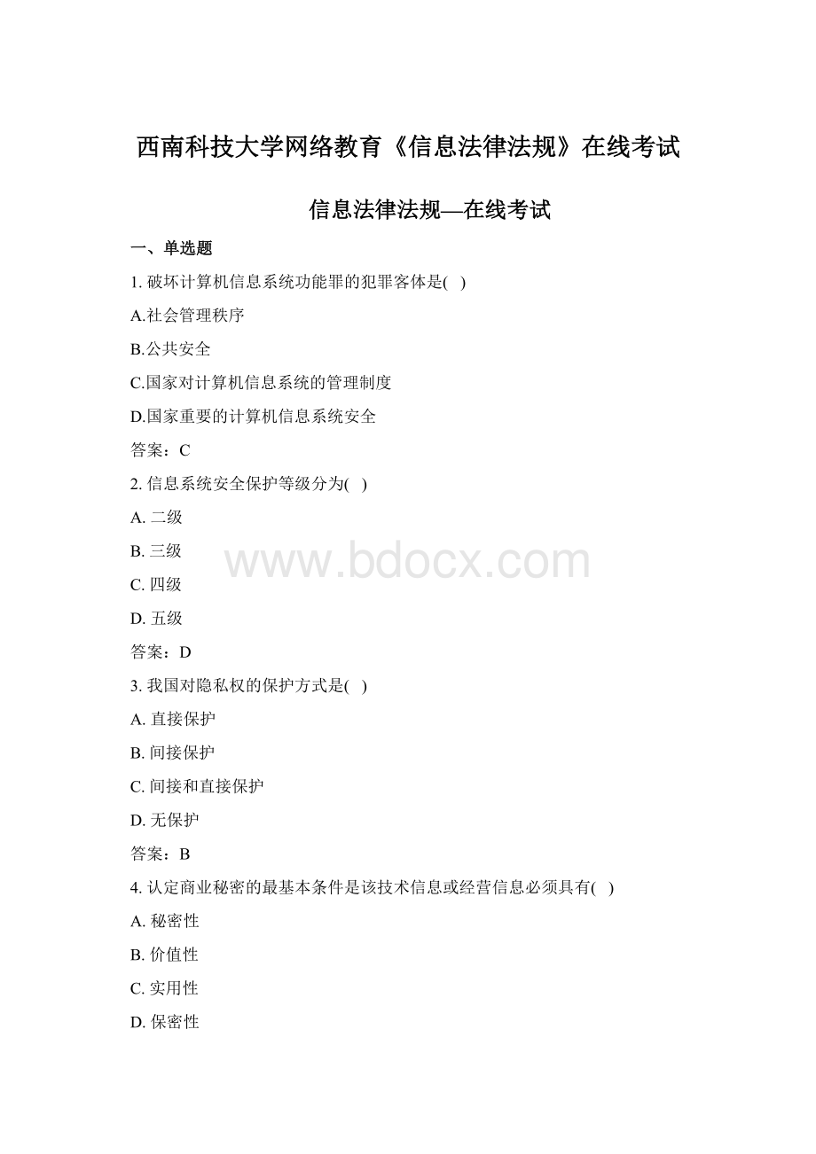 西南科技大学网络教育《信息法律法规》在线考试Word下载.docx_第1页