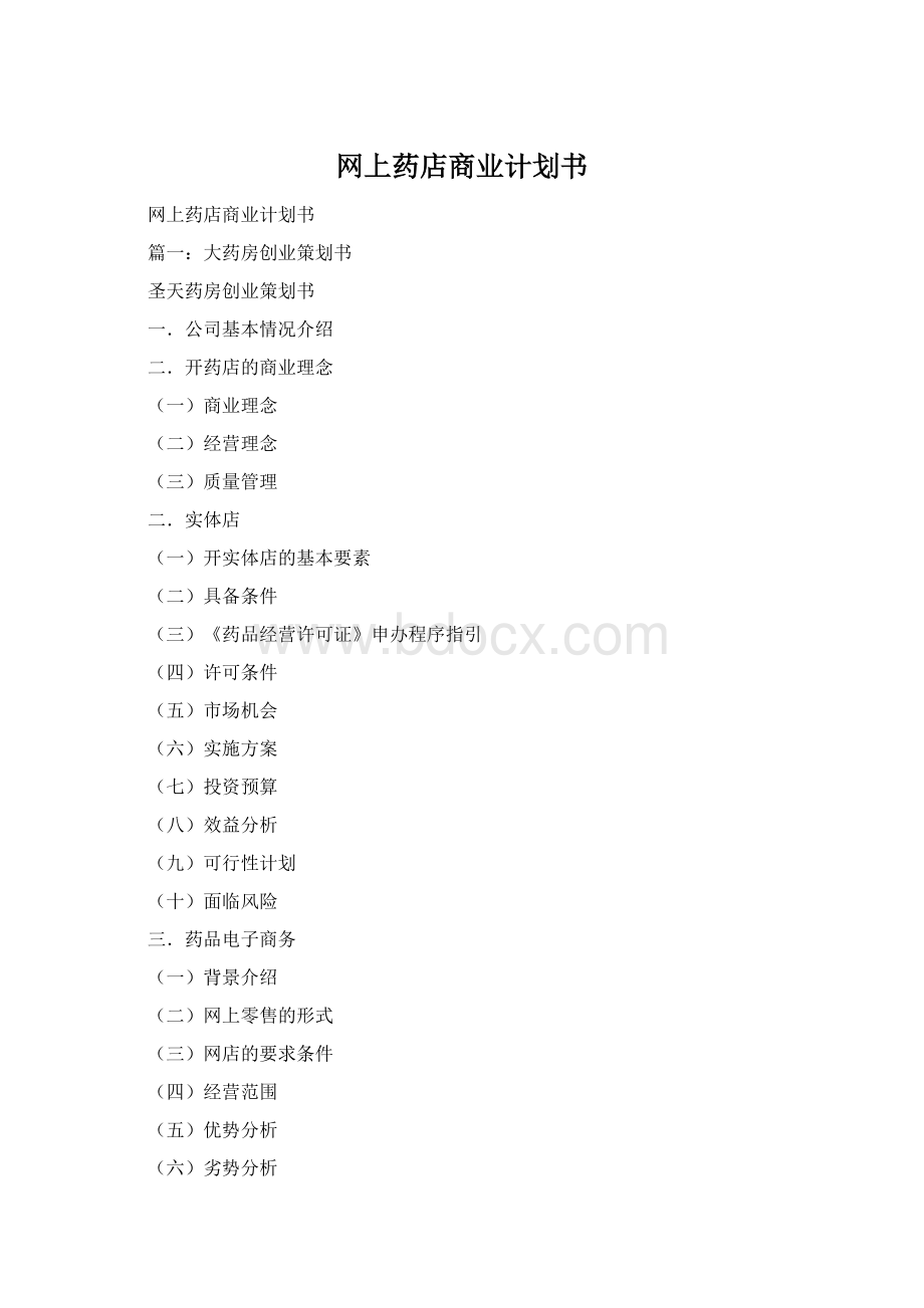 网上药店商业计划书Word下载.docx