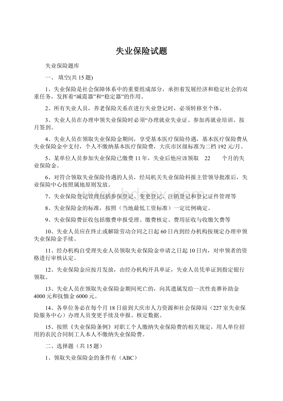 失业保险试题Word文档下载推荐.docx_第1页