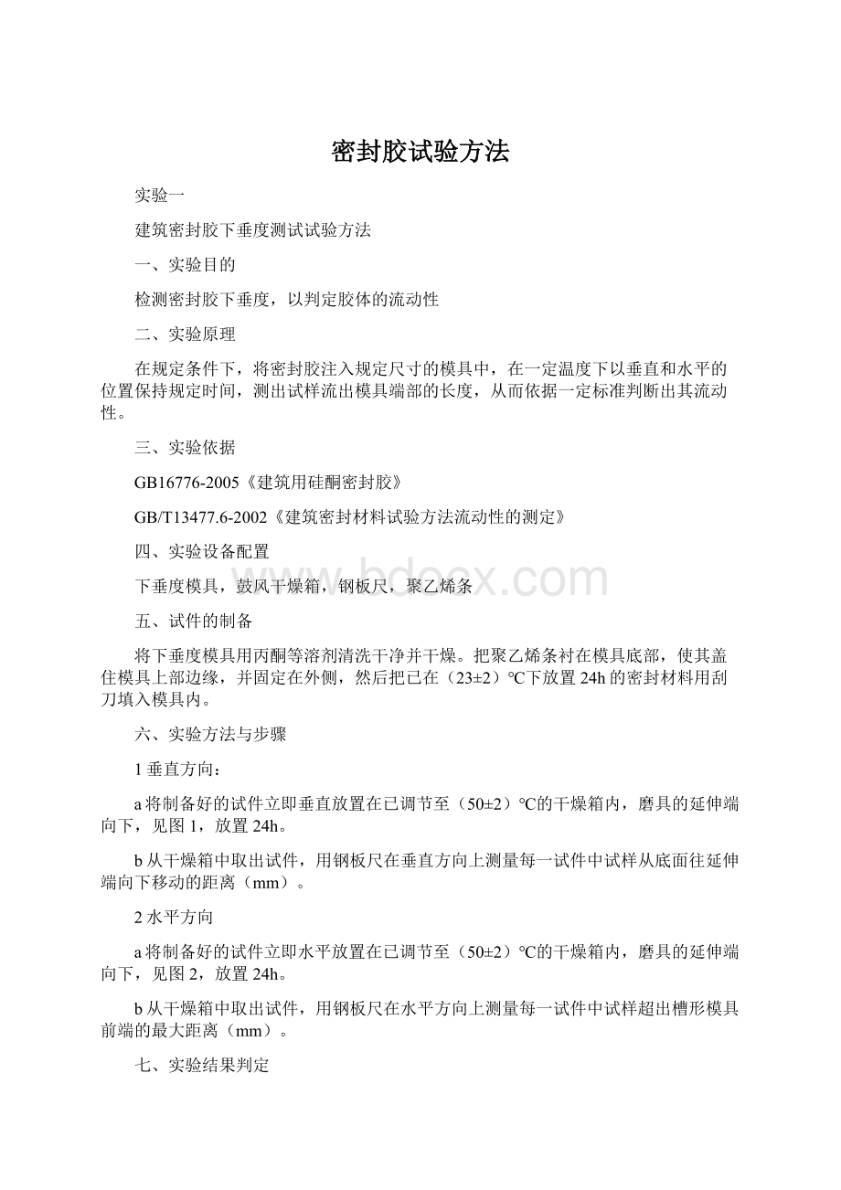 密封胶试验方法Word文件下载.docx_第1页