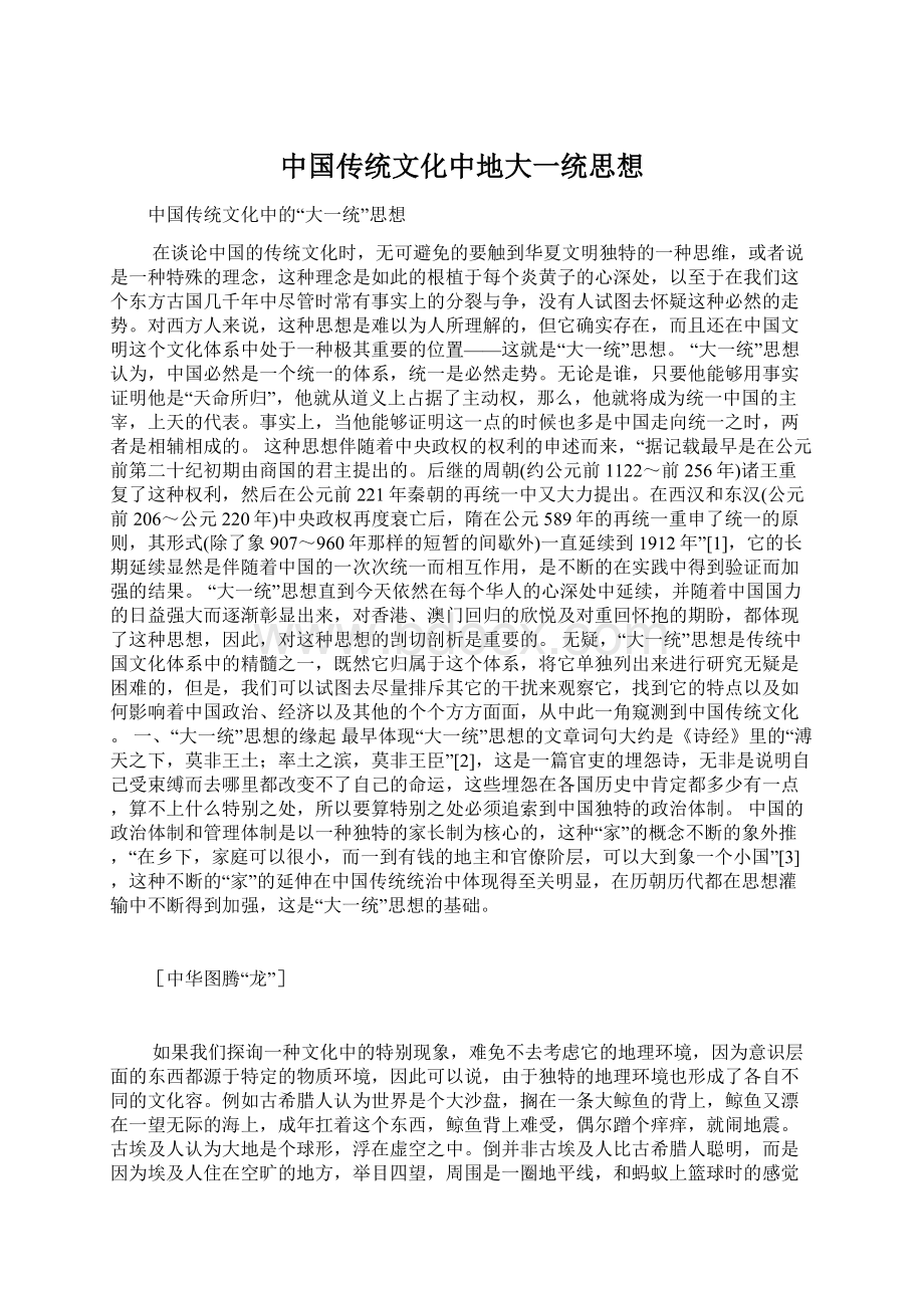 中国传统文化中地大一统思想.docx_第1页