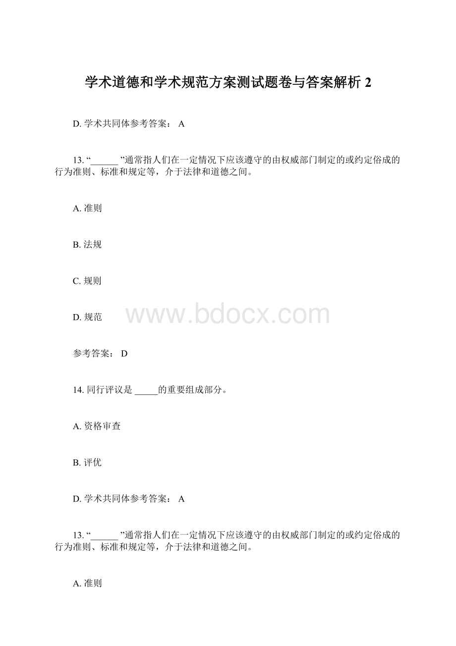 学术道德和学术规范方案测试题卷与答案解析2.docx_第1页