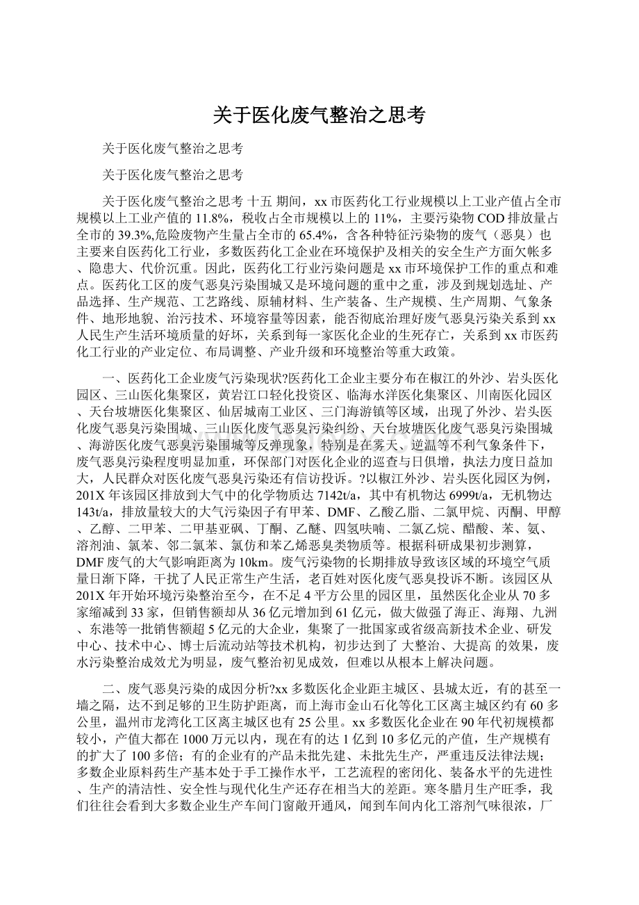 关于医化废气整治之思考.docx_第1页