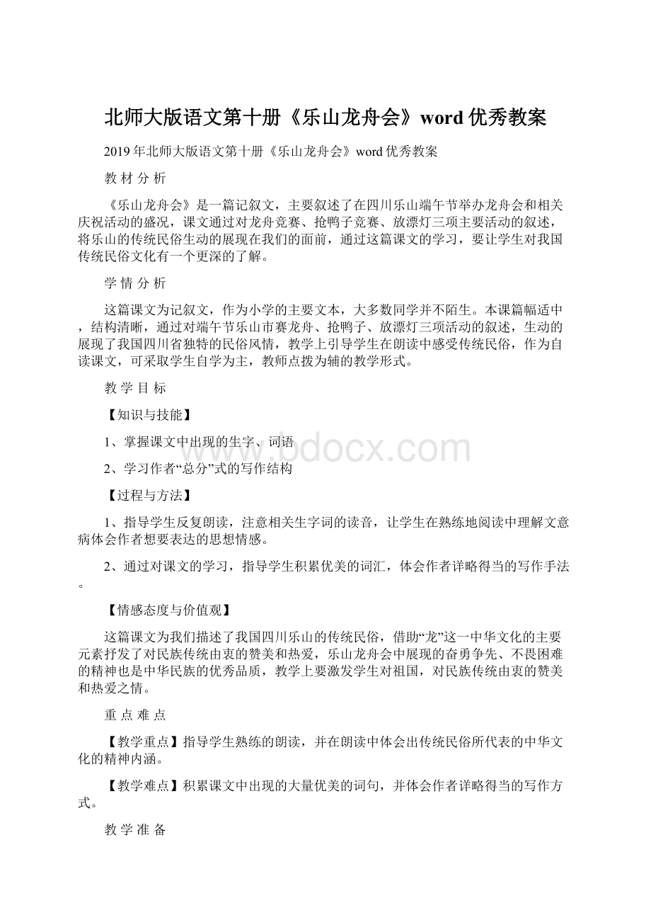 北师大版语文第十册《乐山龙舟会》word优秀教案文档格式.docx_第1页