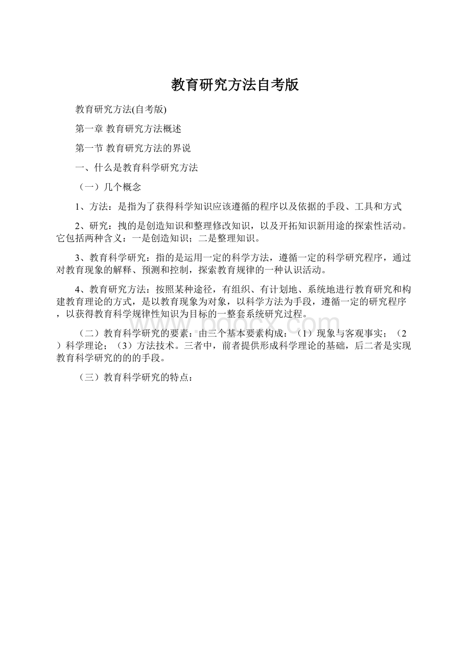 教育研究方法自考版文档格式.docx