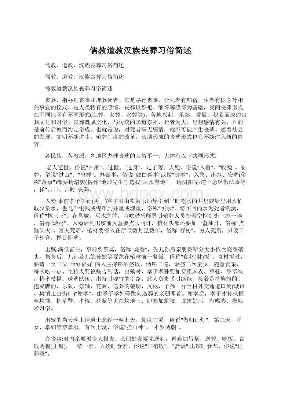 儒教道教汉族丧葬习俗简述.docx_第1页