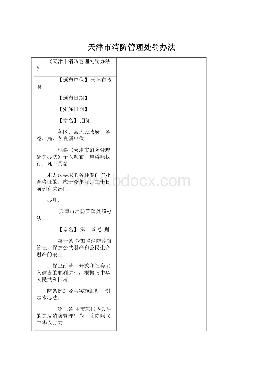 天津市消防管理处罚办法Word文件下载.docx