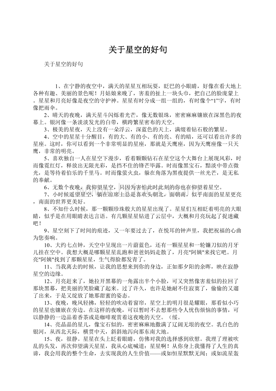 关于星空的好句Word下载.docx_第1页