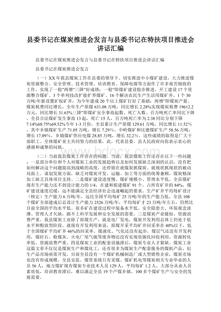 县委书记在煤炭推进会发言与县委书记在特扶项目推进会讲话汇编.docx_第1页