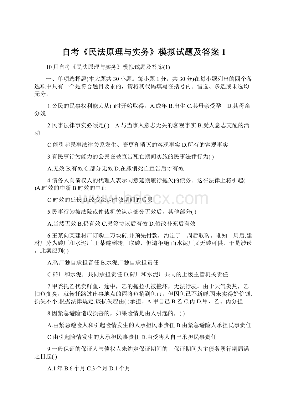 自考《民法原理与实务》模拟试题及答案1.docx