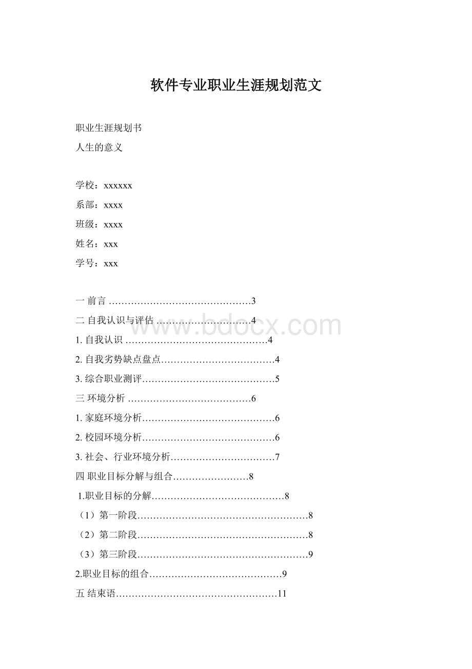 软件专业职业生涯规划范文.docx_第1页