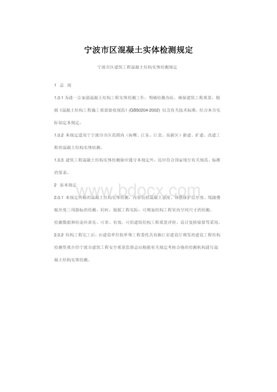 宁波市区混凝土实体检测规定.docx_第1页