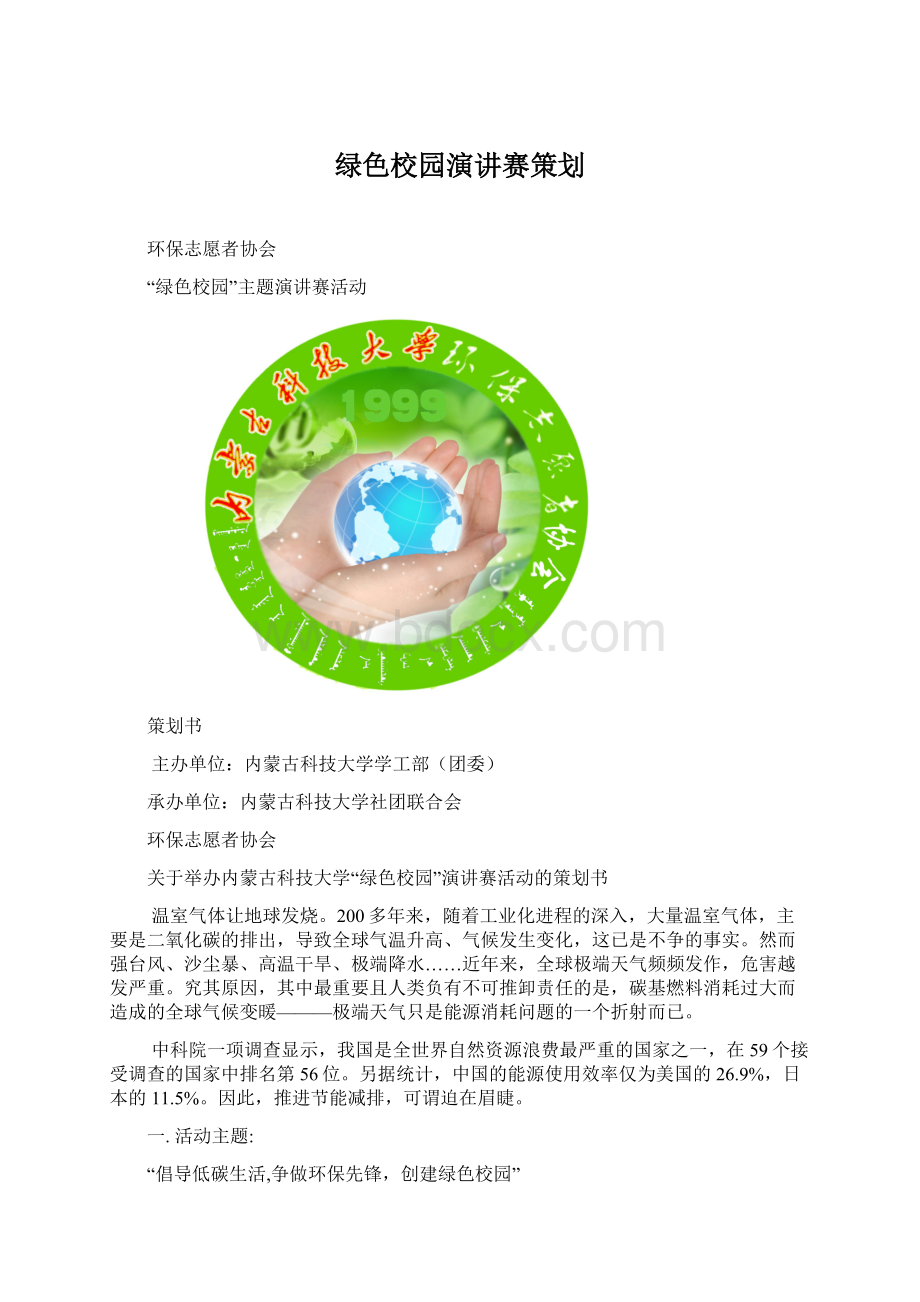 绿色校园演讲赛策划.docx_第1页