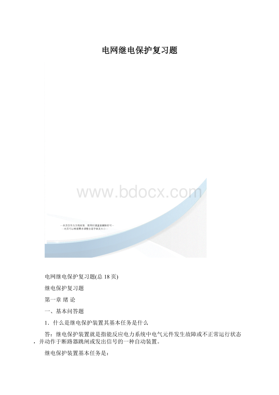 电网继电保护复习题.docx_第1页