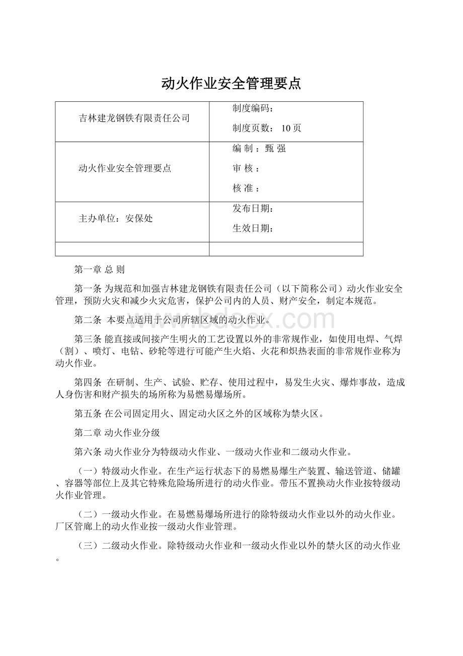 动火作业安全管理要点Word下载.docx_第1页