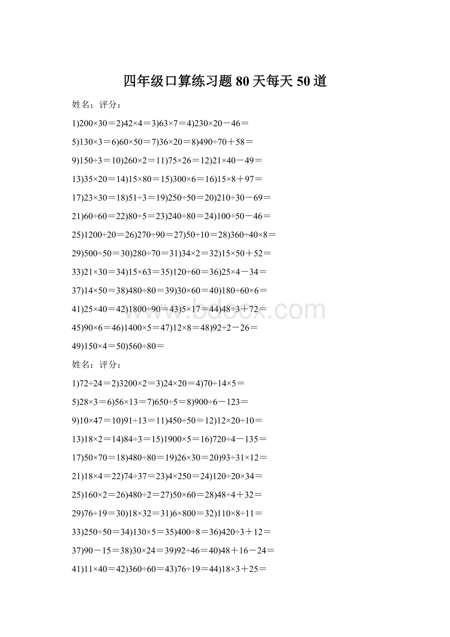 四年级口算练习题80天每天50道Word文档下载推荐.docx_第1页