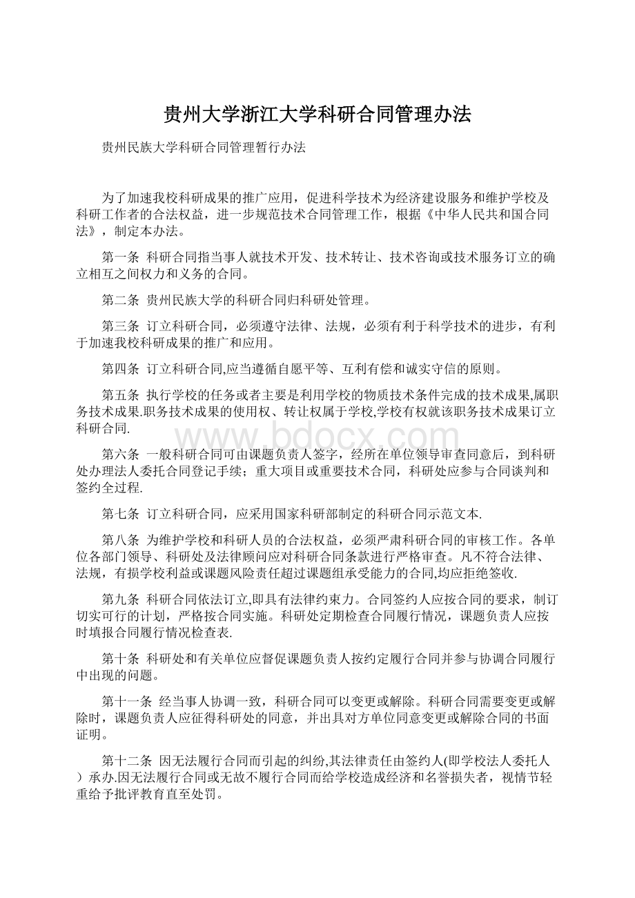 贵州大学浙江大学科研合同管理办法.docx_第1页