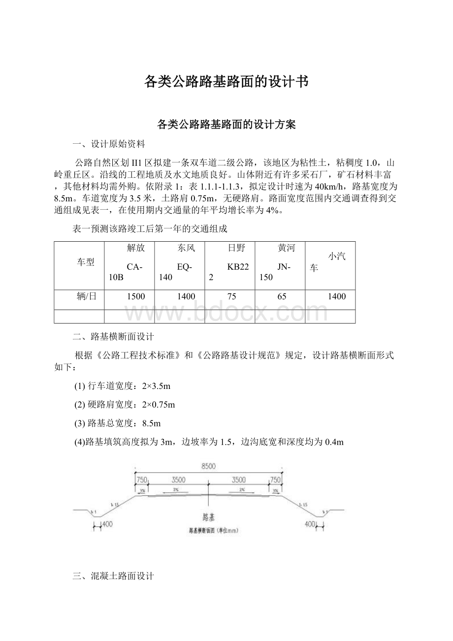 各类公路路基路面的设计书文档格式.docx