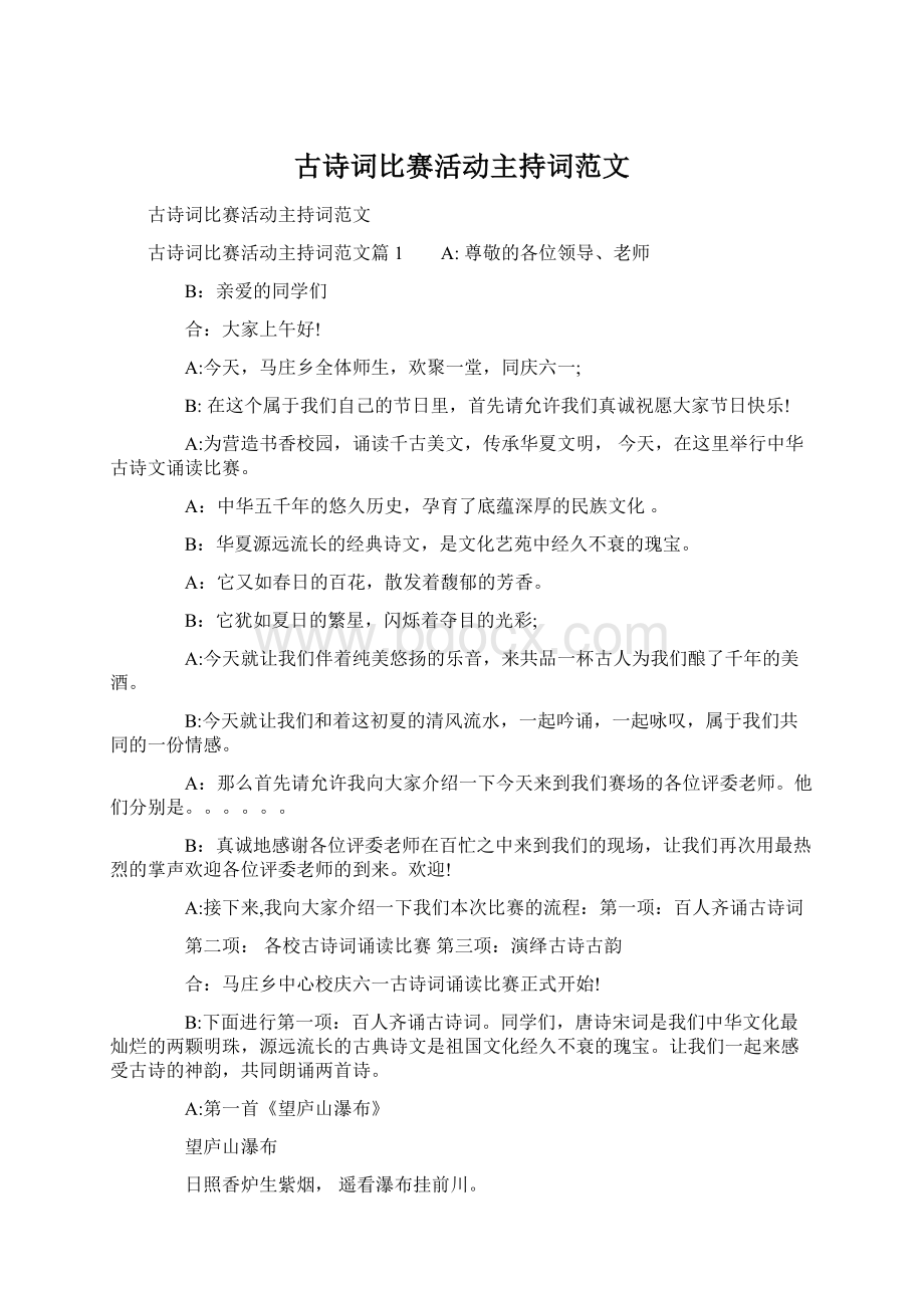 古诗词比赛活动主持词范文Word格式文档下载.docx_第1页