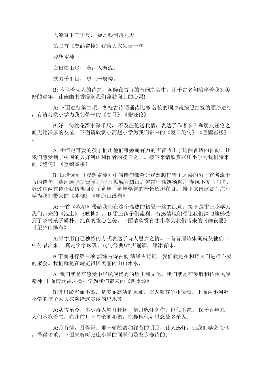 古诗词比赛活动主持词范文Word格式文档下载.docx_第2页