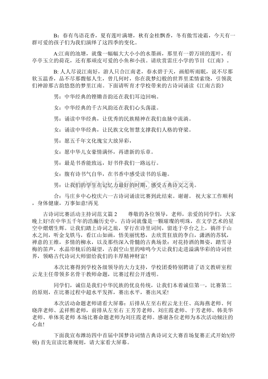 古诗词比赛活动主持词范文Word格式文档下载.docx_第3页