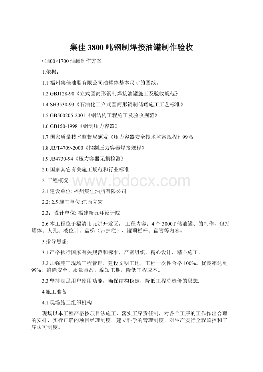 集佳3800吨钢制焊接油罐制作验收Word格式文档下载.docx