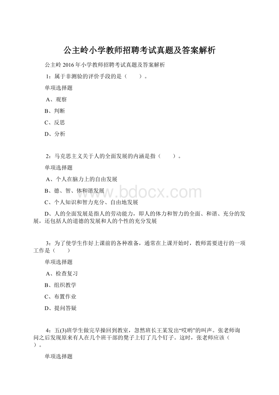 公主岭小学教师招聘考试真题及答案解析.docx_第1页