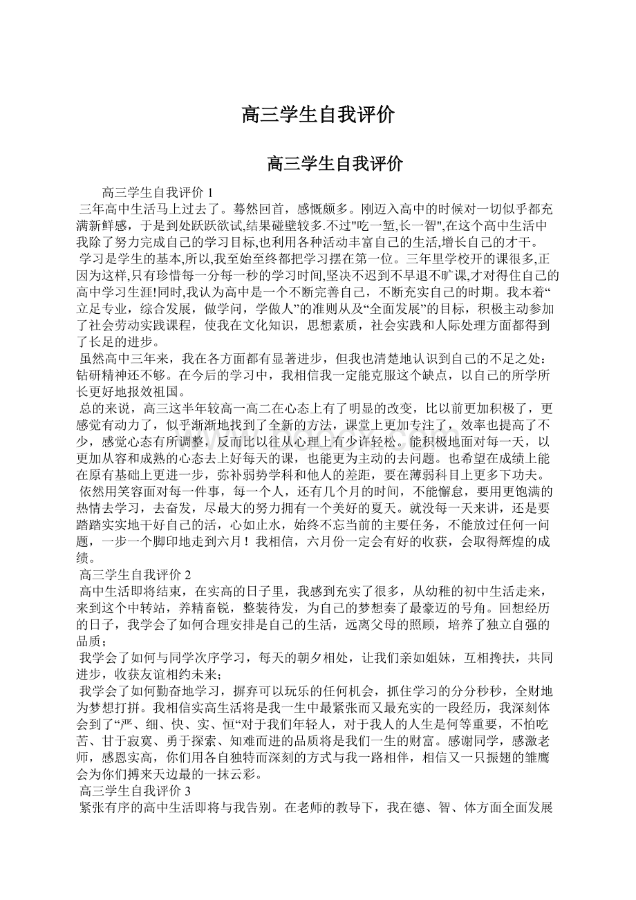 高三学生自我评价Word下载.docx_第1页