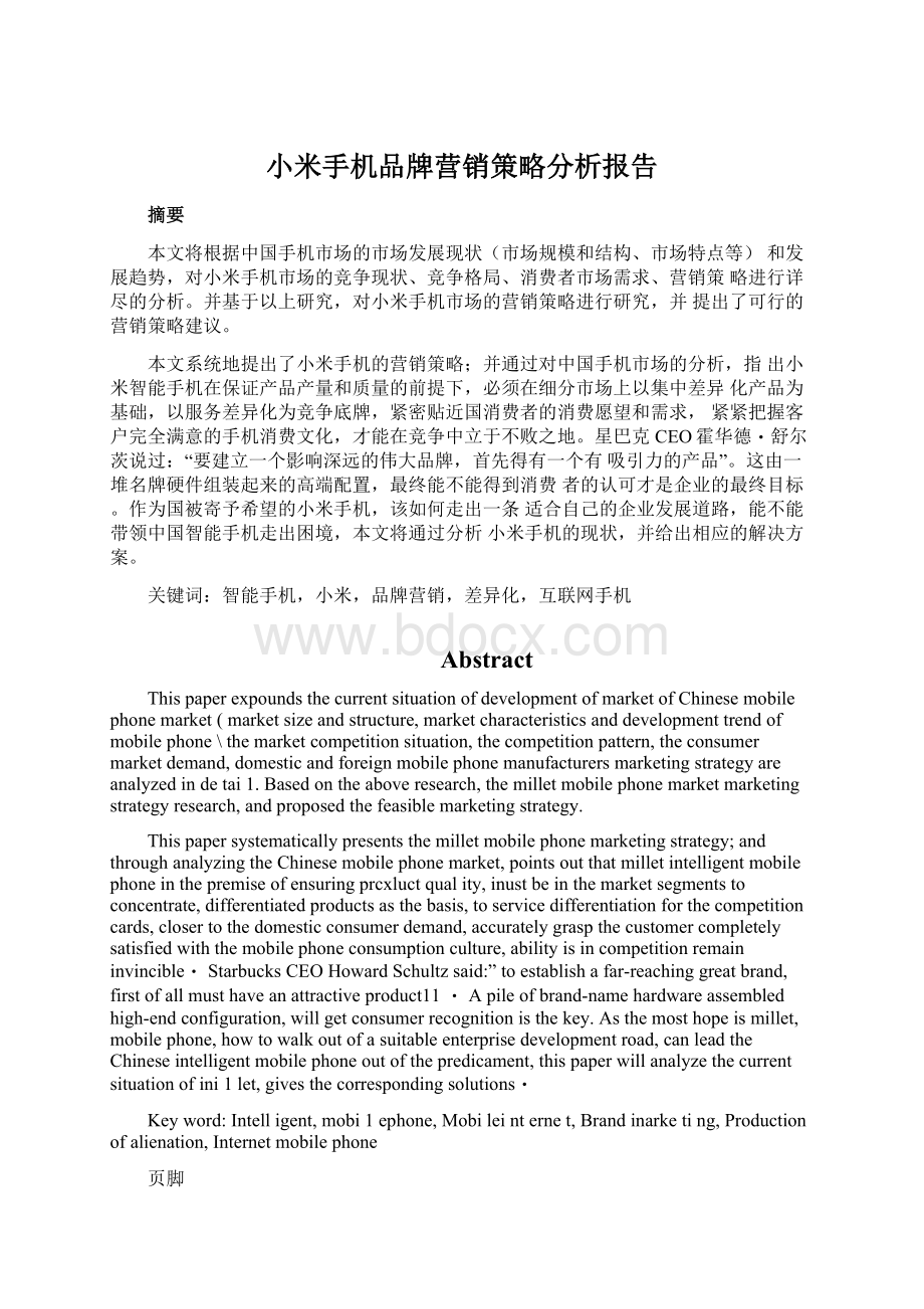 小米手机品牌营销策略分析报告.docx