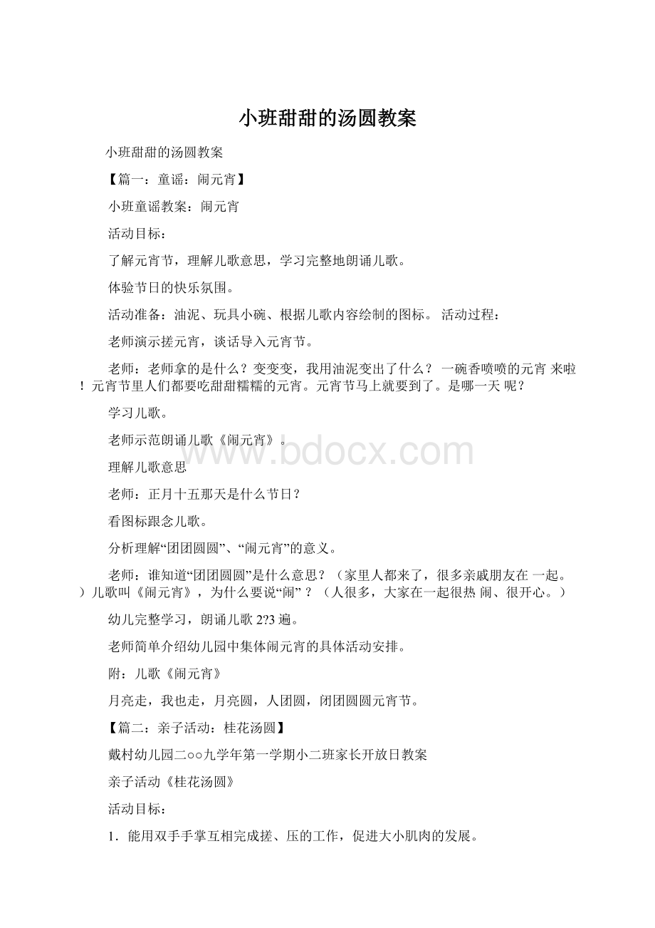 小班甜甜的汤圆教案.docx_第1页