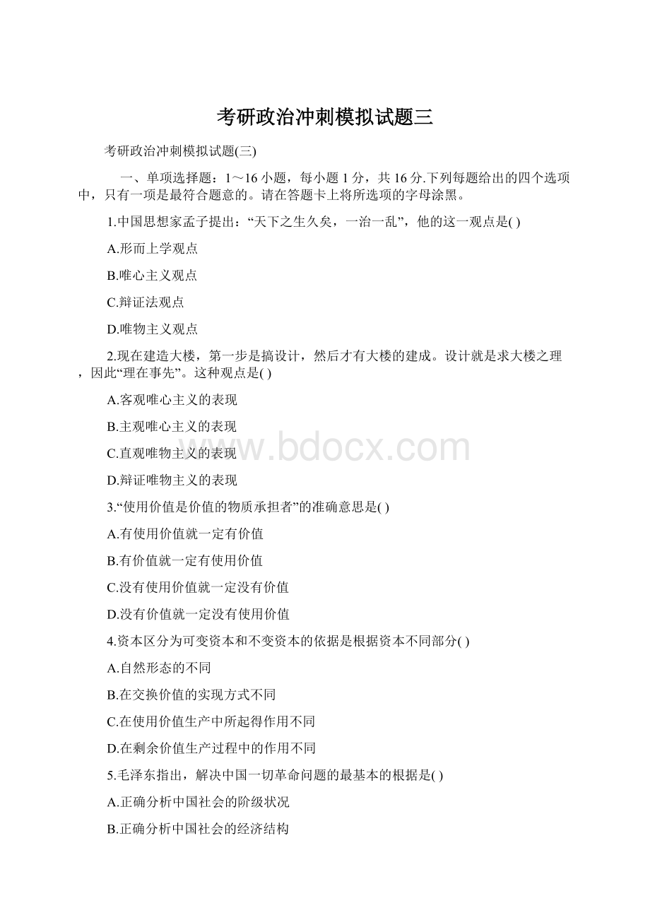 考研政治冲刺模拟试题三Word格式文档下载.docx_第1页