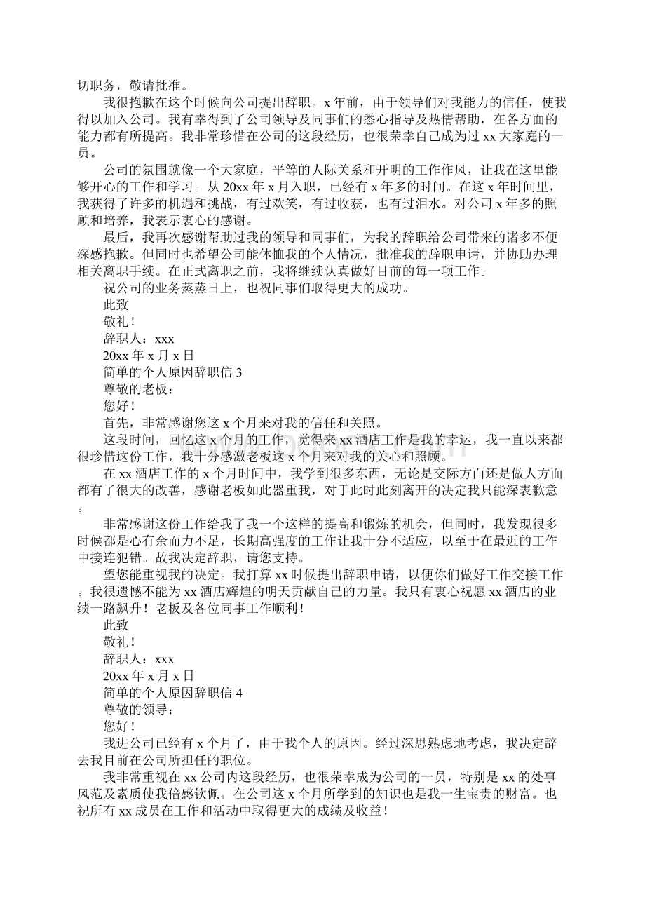 简单的个人原因辞职信.docx_第2页