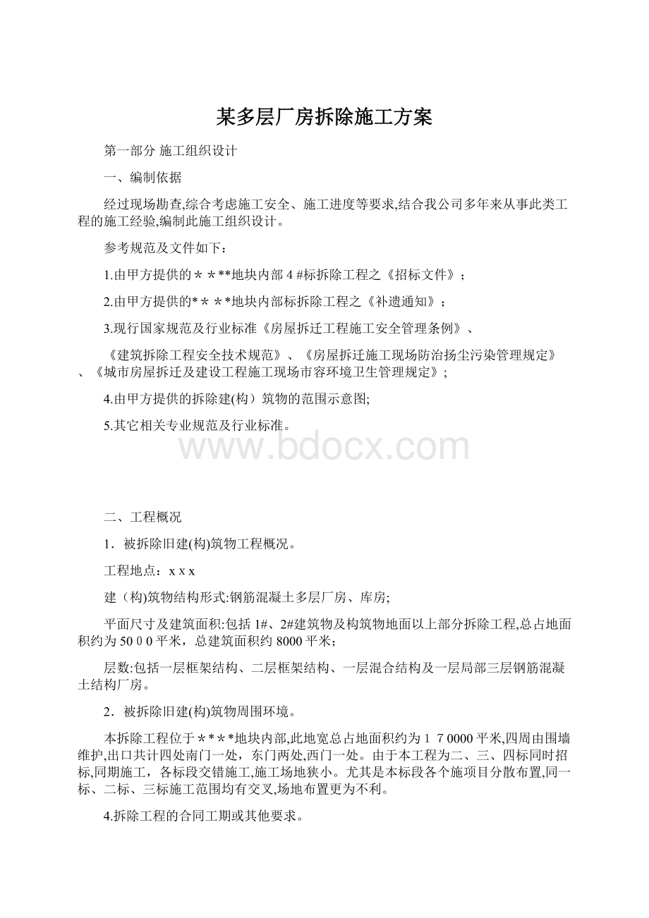 某多层厂房拆除施工方案.docx_第1页