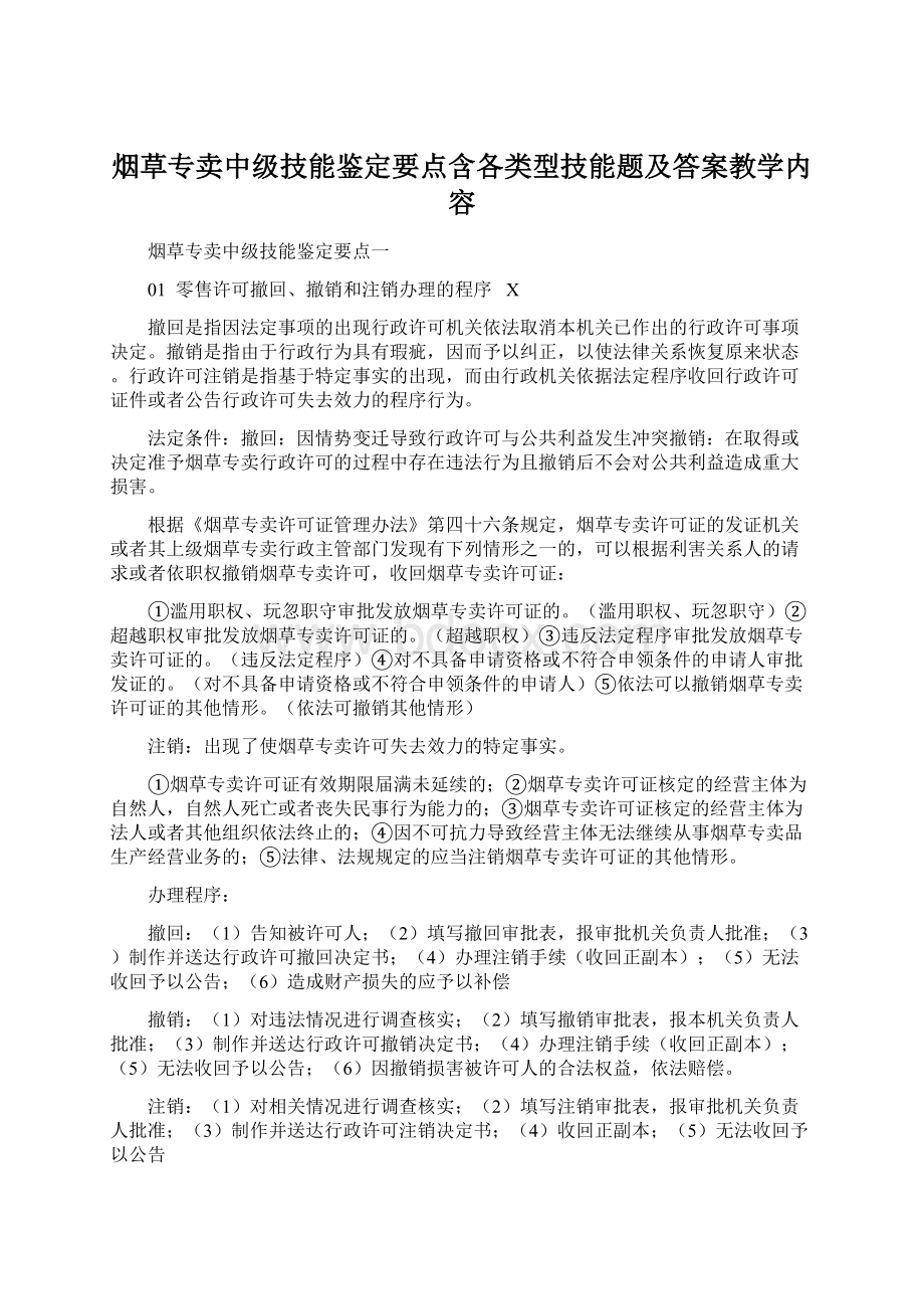 烟草专卖中级技能鉴定要点含各类型技能题及答案教学内容.docx_第1页