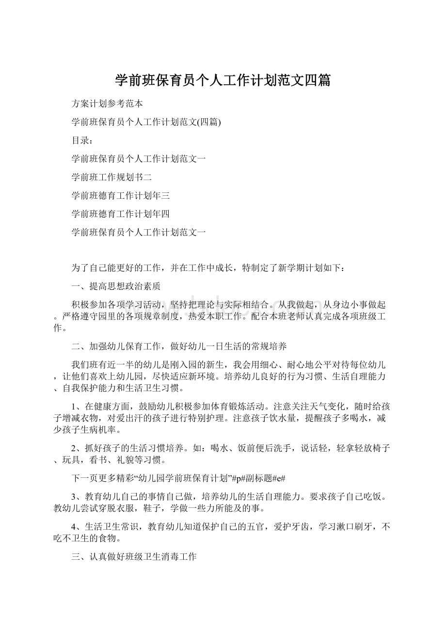 学前班保育员个人工作计划范文四篇.docx_第1页