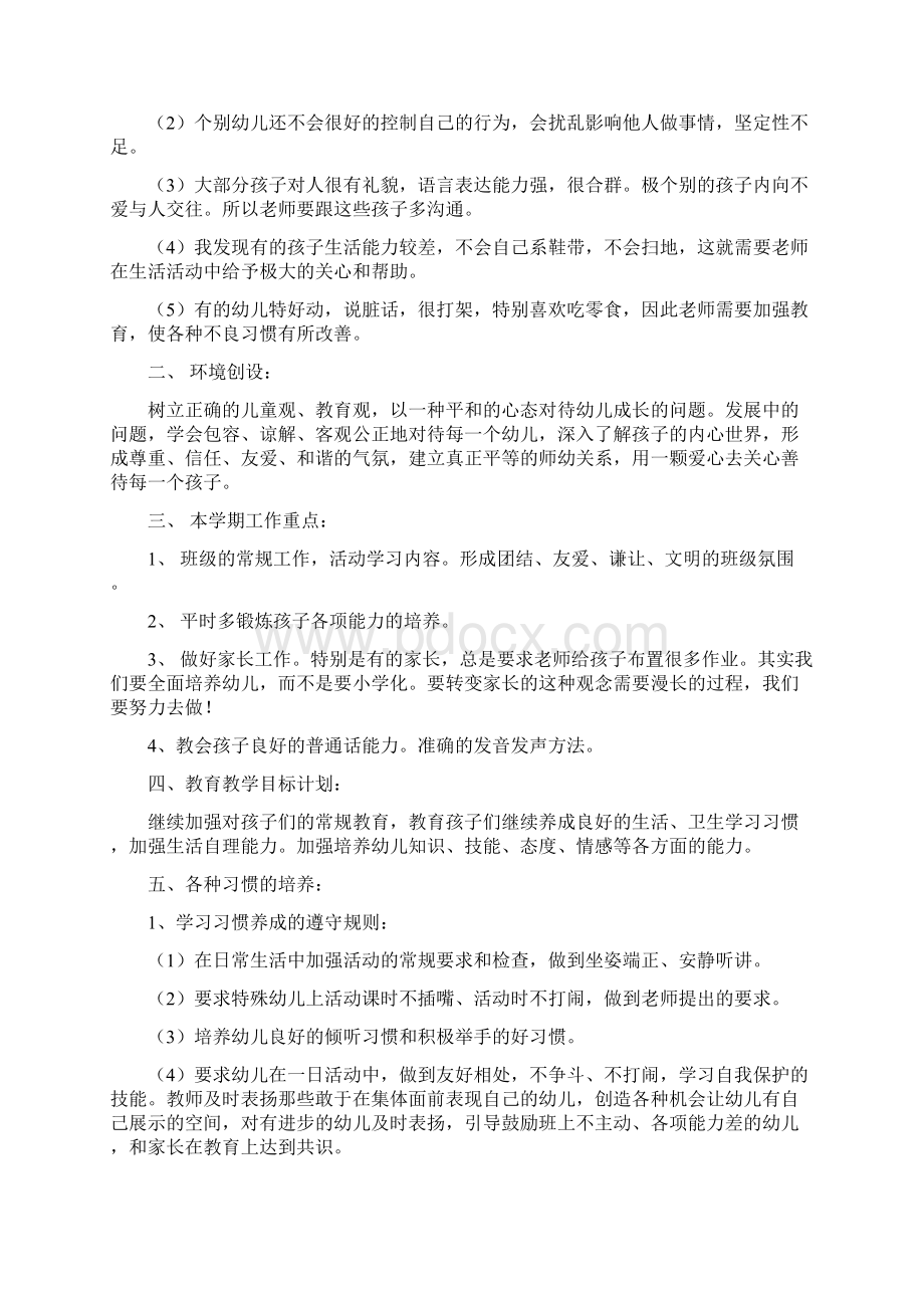 学前班保育员个人工作计划范文四篇.docx_第3页