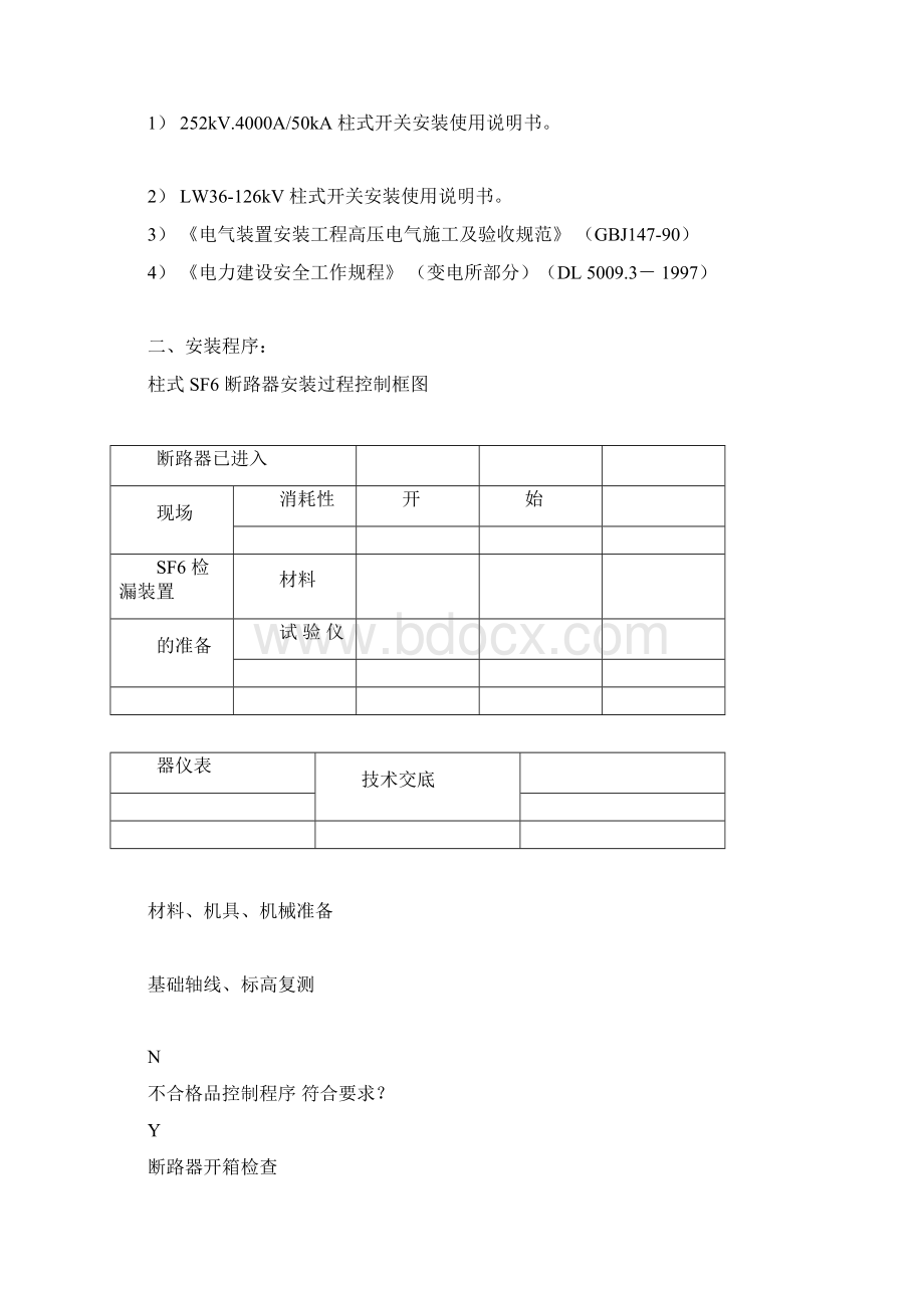 断路器安装措施Word文档下载推荐.docx_第3页