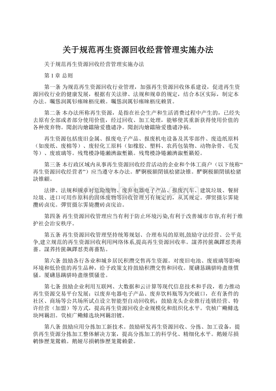 关于规范再生资源回收经营管理实施办法.docx